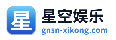 星空娱乐